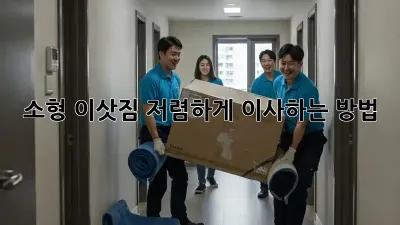 소형 이삿짐, 저렴하게 이사하는 방법!