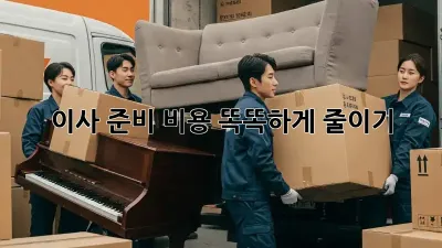 이사 준비, 비용 똑똑하게 줄이기! 💸