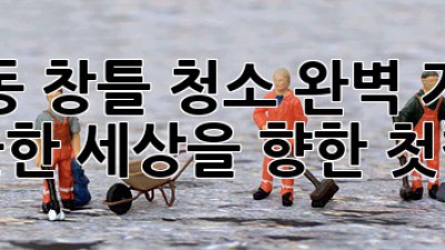 구로동 창틀 청소 완벽 가이드: 깨끗한 세상을 향한 첫걸음 ✨