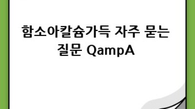 우리 아이 쑥쑥! 함소아칼슘가득 선택 가이드 뼈🦴 건강 책임져!