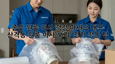 좁은 원룸 이사? 걱정 마세요! 대구 산격동 원룸 이사 후기 & 정리 정돈 팁