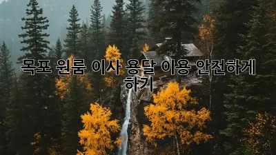 목포 원룸 이사, 용달 이용 안전하게 하기!