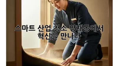 스마트 산업 청소, 양재동에서 혁신을 만나다! 🤖✨