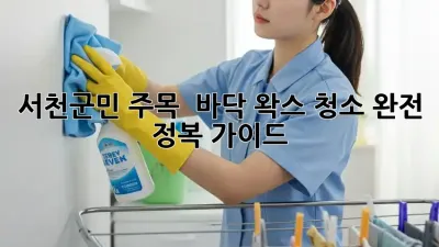 서천군민 주목! ✨ 바닥 왁스 청소 완전 정복 가이드 🏡