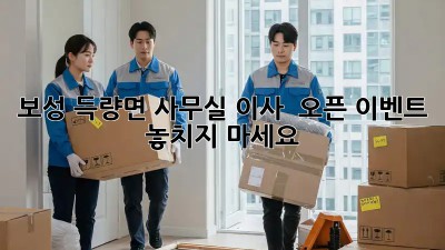 보성 득량면 사무실 이사? 🎉 오픈 이벤트 놓치지 마세요!
