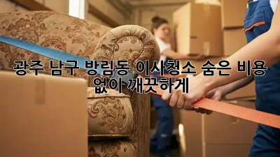 광주 남구 방림동 이사청소, 숨은 비용 없이 깨끗하게!