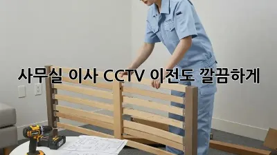 사무실 이사? CCTV 이전도 깔끔하게!